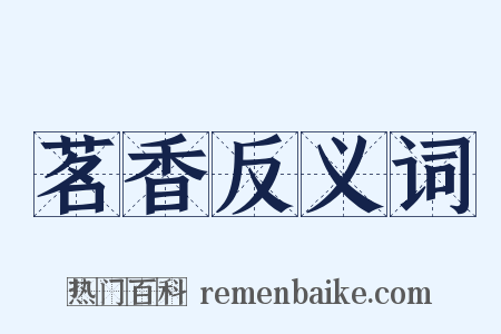 茗香反义词是什么意思的图片